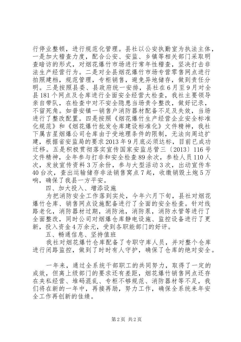 XX年乡镇供销社安全工作总结1_第2页