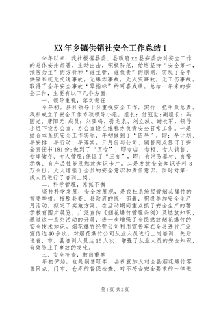 XX年乡镇供销社安全工作总结1