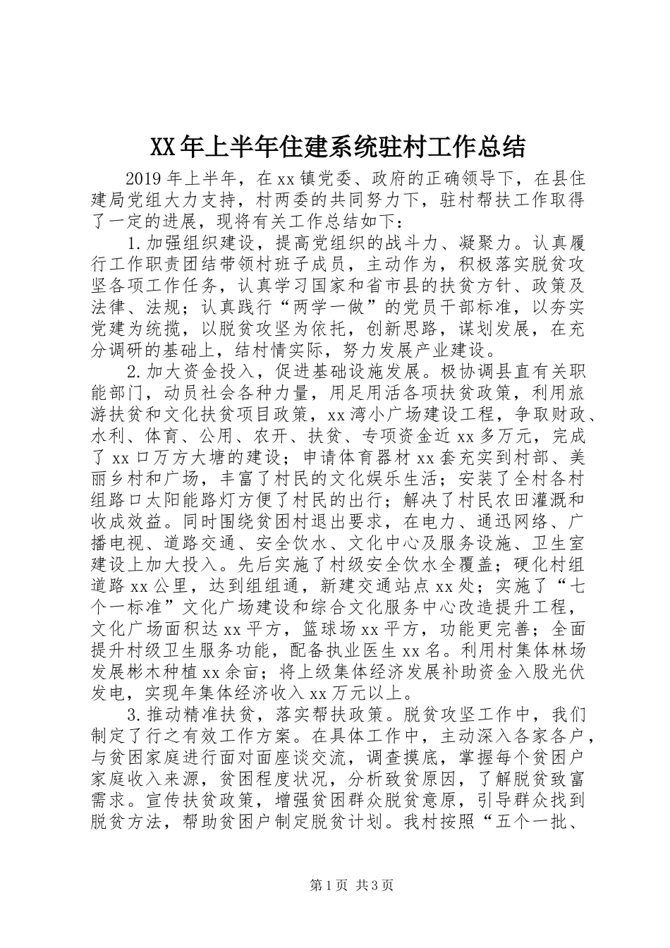 XX年上半年住建系统驻村工作总结_第1页
