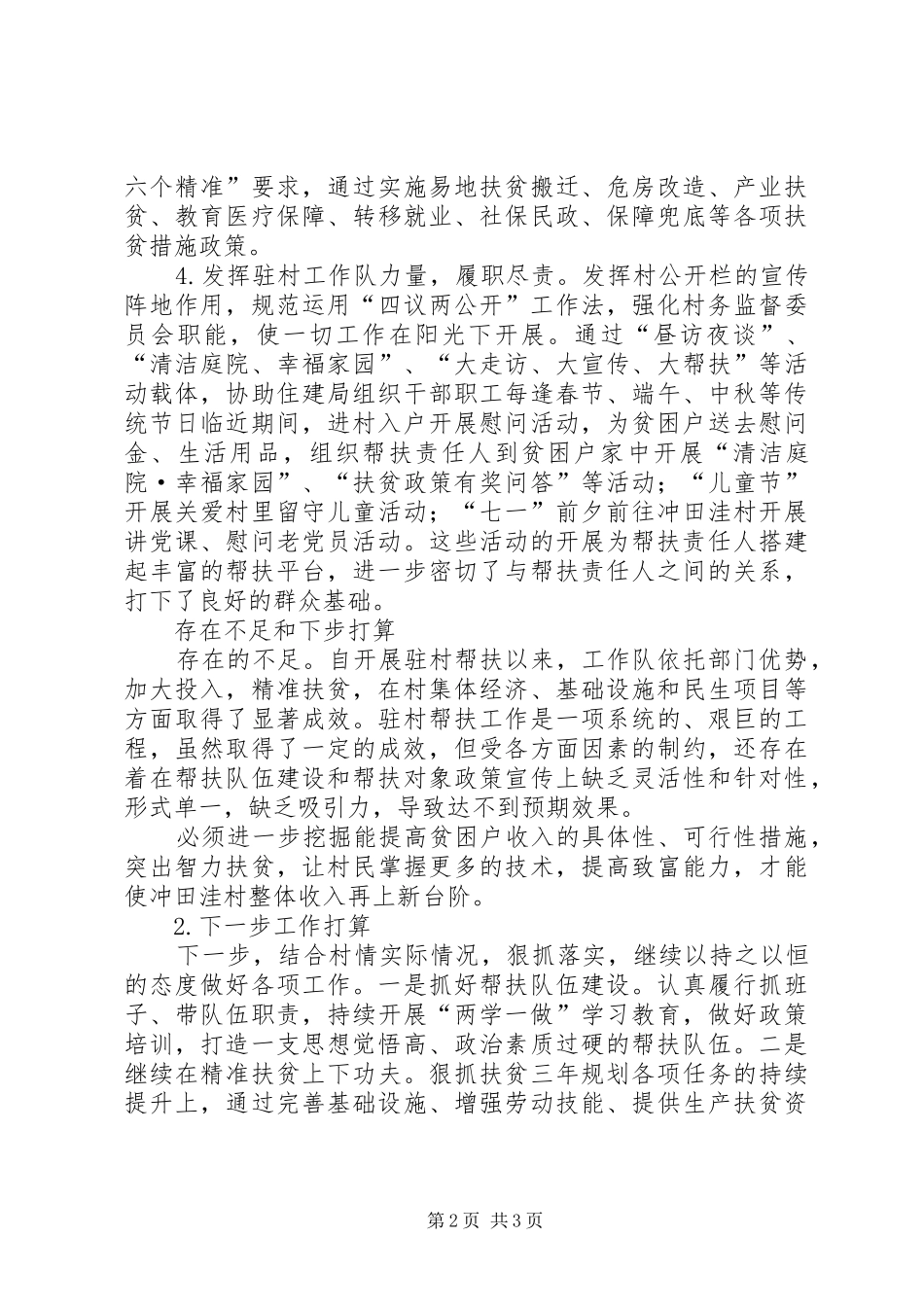 XX年上半年住建系统驻村工作总结_第2页