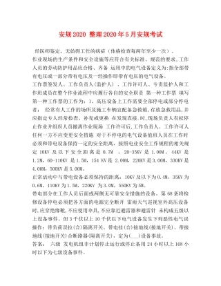 安规2024 整理2024年5月安规考试 