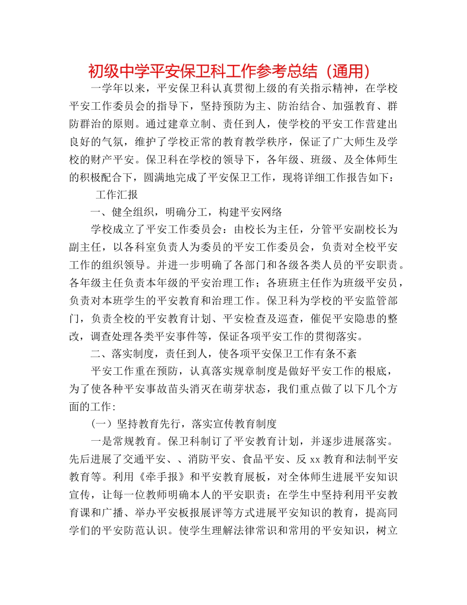 安全保卫科工作参考总结（通用） _第1页