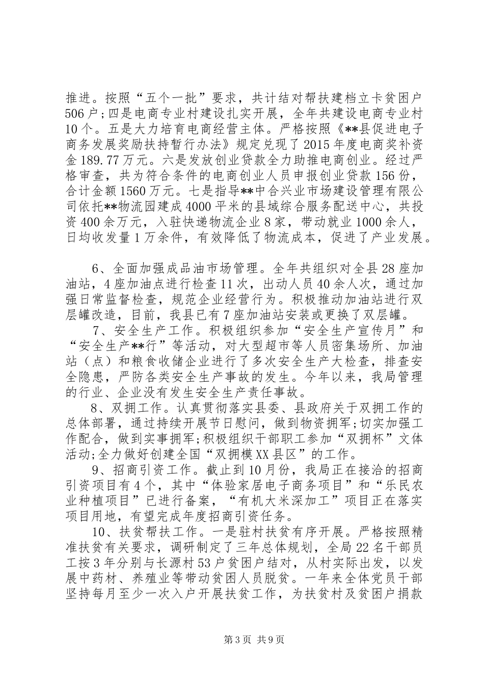 县商务和粮食局XX年工作总结 _第3页
