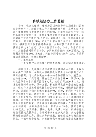 乡镇经济办工作总结 