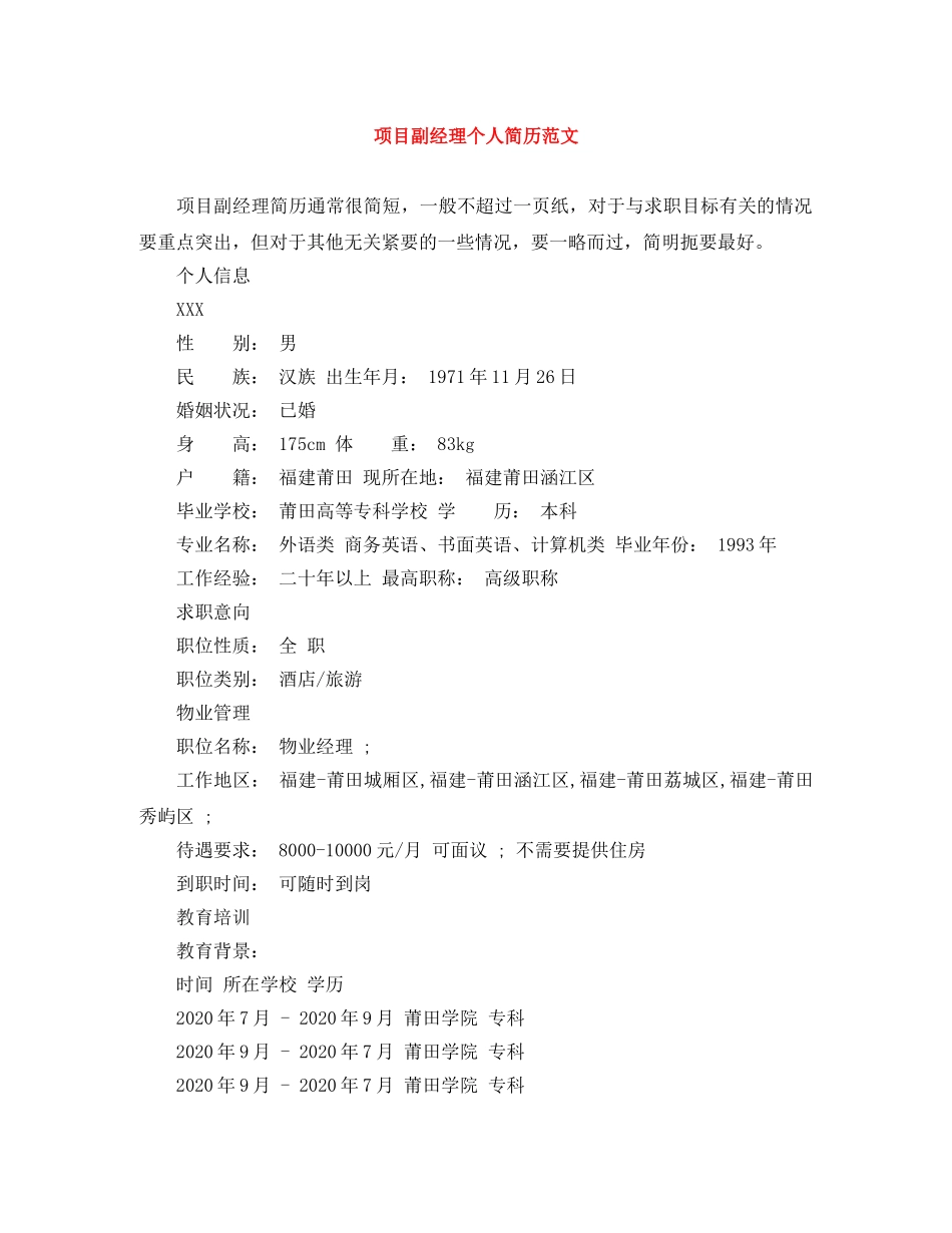 项目副经理个人简历范文 _第1页