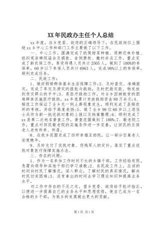 XX年民政办主任个人总结