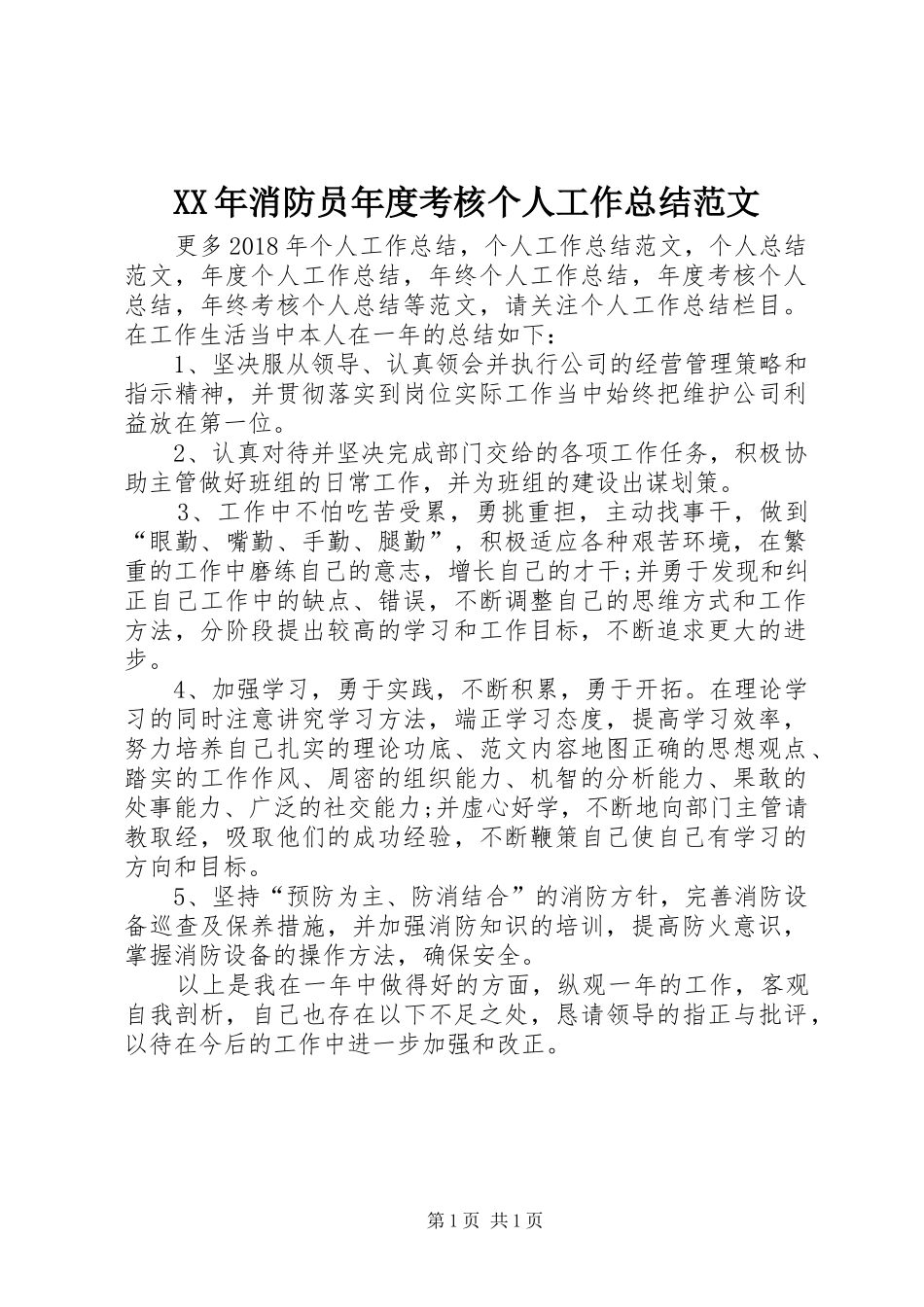 XX年消防员年度考核个人工作总结范文_第1页