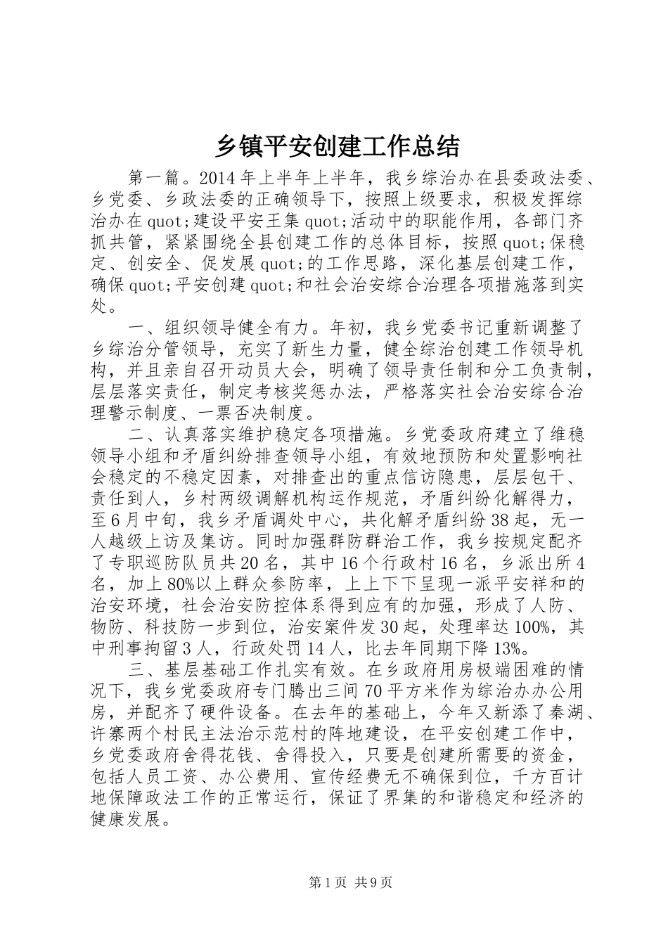 乡镇平安创建工作总结 _第1页