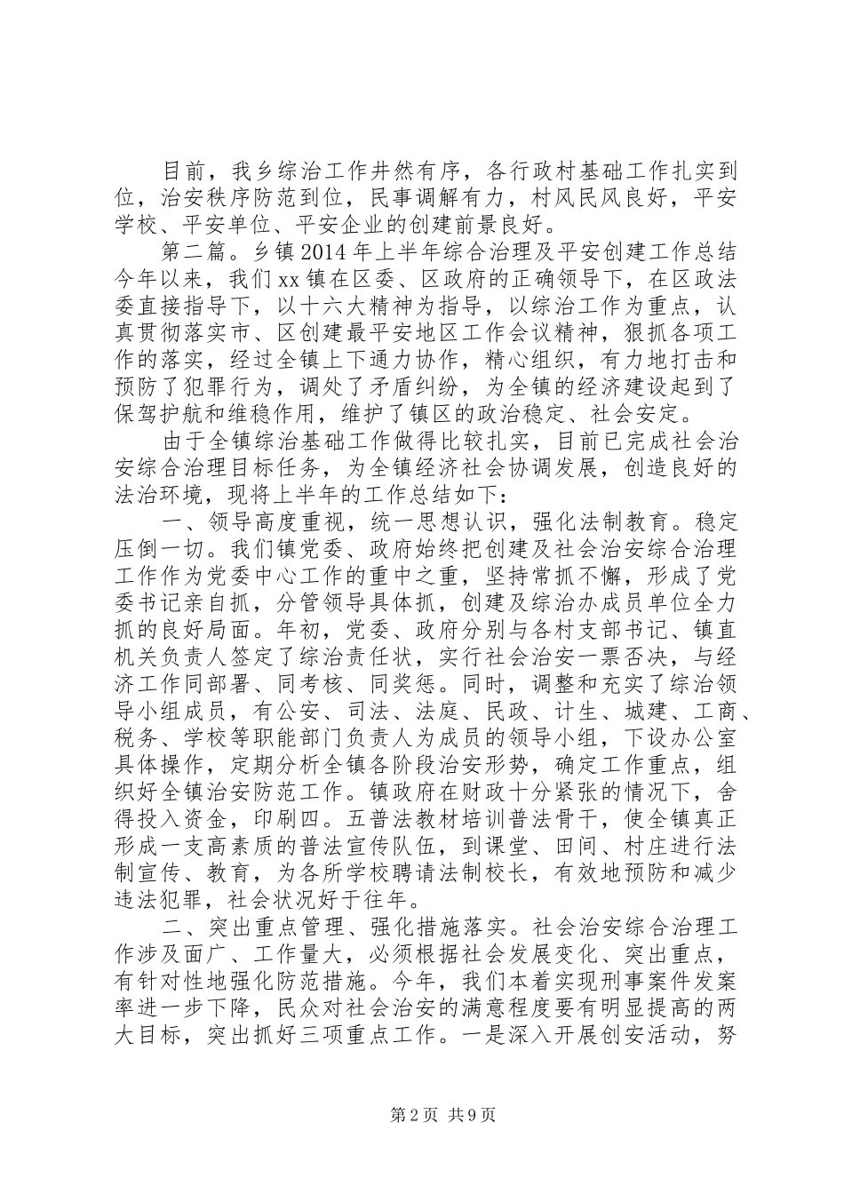 乡镇平安创建工作总结 _第2页