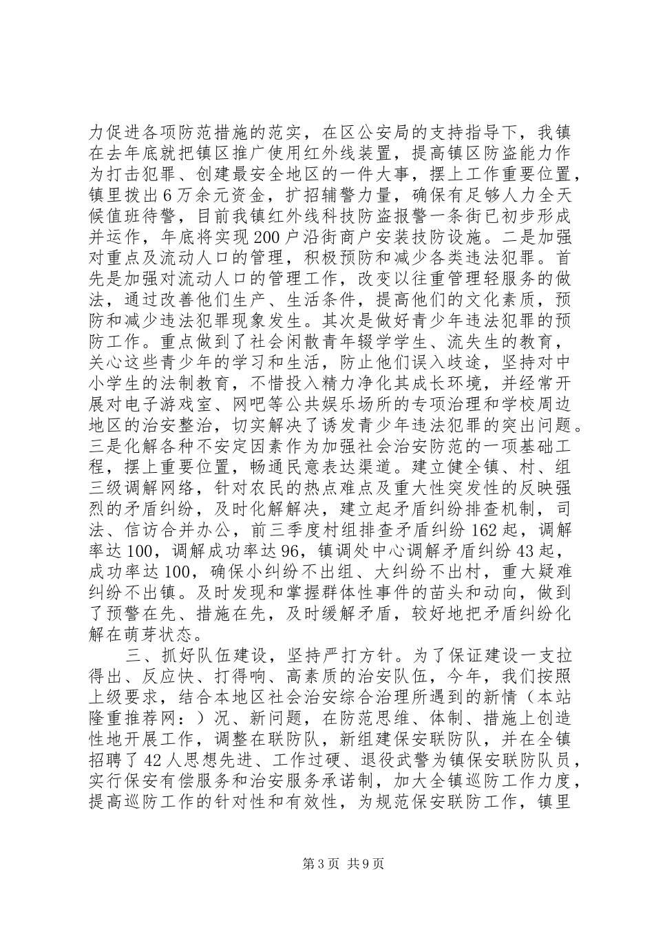 乡镇平安创建工作总结 _第3页