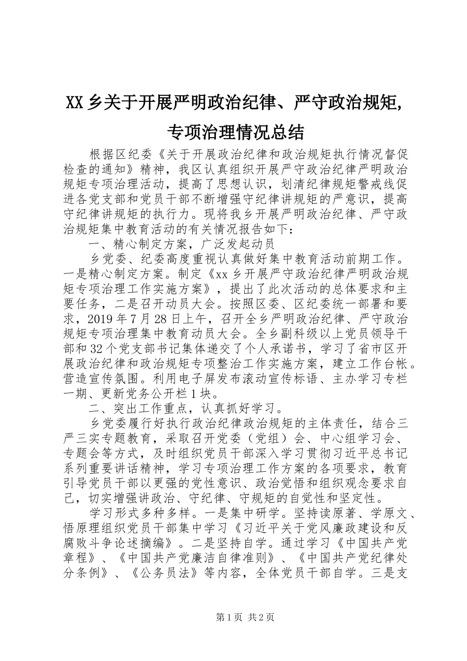 XX乡关于开展严明政治纪律、严守政治规矩,专项治理情况总结_第1页