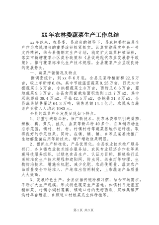 XX年农林委蔬菜生产工作总结