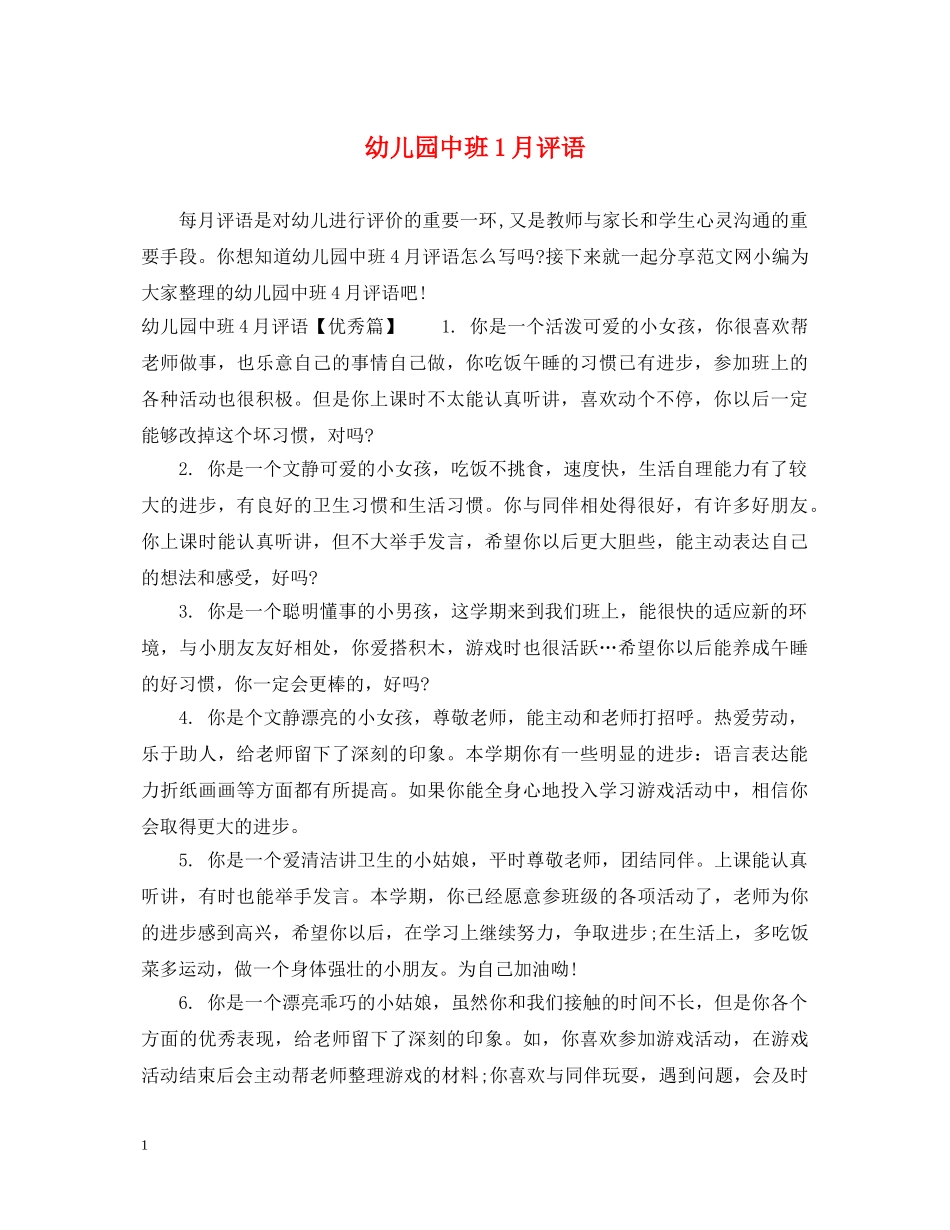 幼儿园中班1月评语 _第1页
