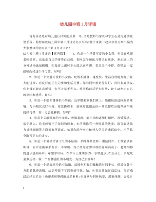 幼儿园中班1月评语 