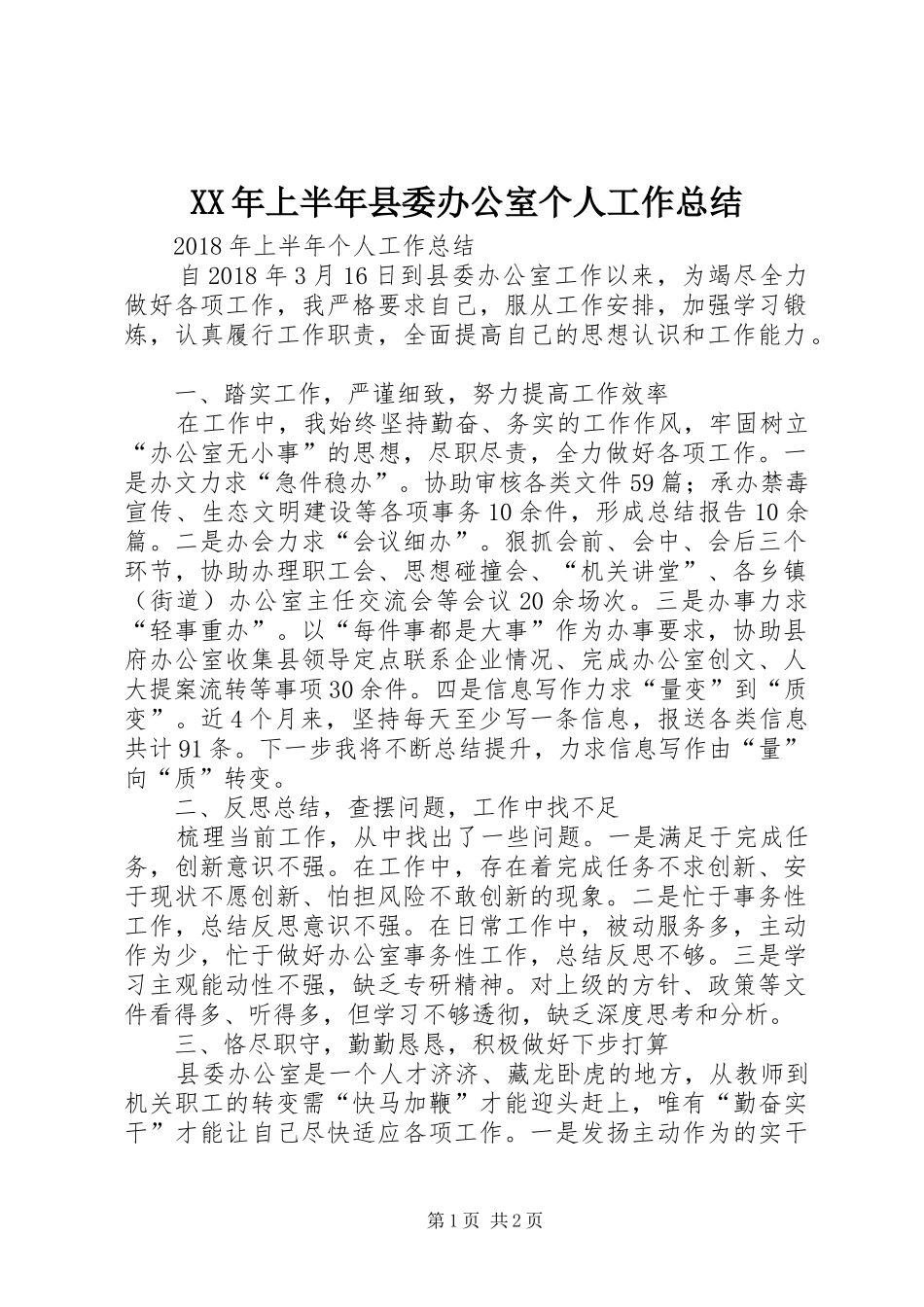 XX年上半年县委办公室个人工作总结_第1页