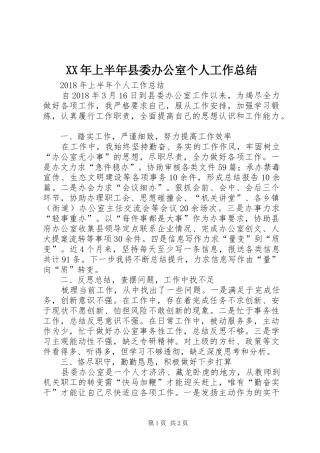 XX年上半年县委办公室个人工作总结