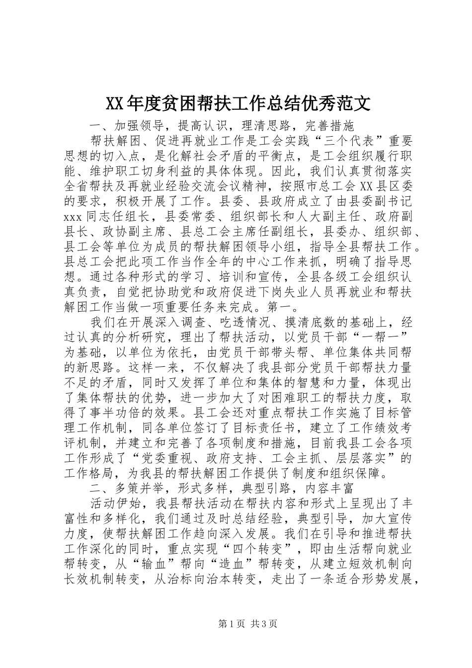 XX年度贫困帮扶工作总结优秀范文_第1页