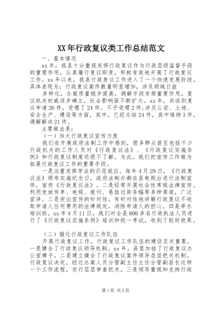 XX年行政复议类工作总结范文