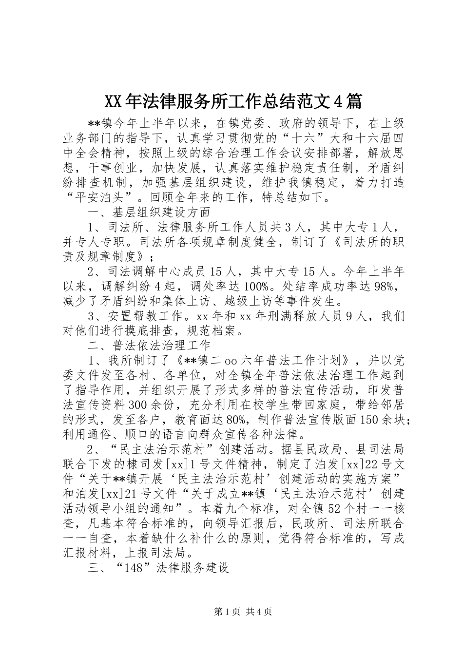 XX年法律服务所工作总结范文4篇_第1页