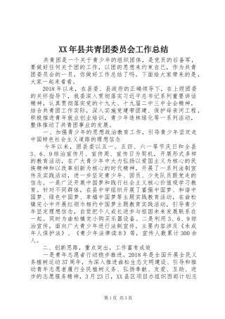 XX年县共青团委员会工作总结