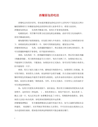 西餐面包的吃法 
