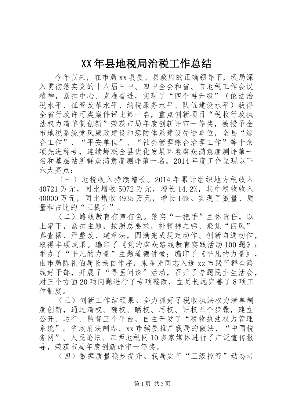 XX年县地税局治税工作总结_第1页