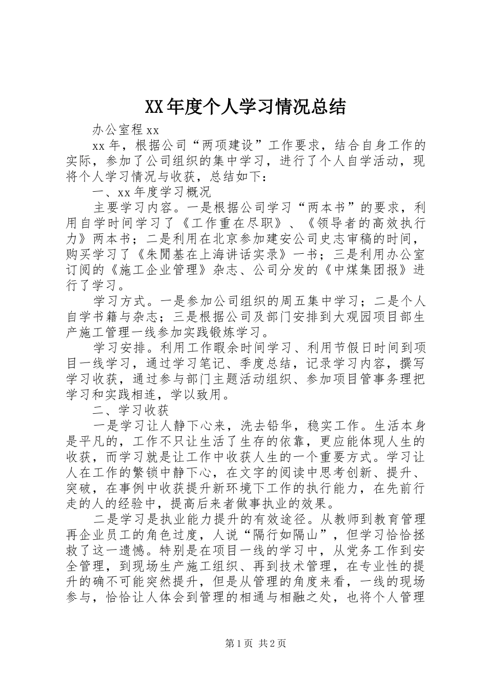 XX年度个人学习情况总结_第1页