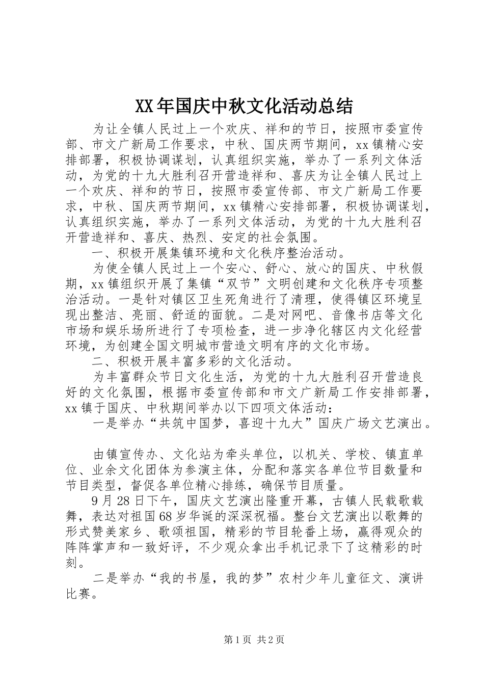 XX年国庆中秋文化活动总结_第1页