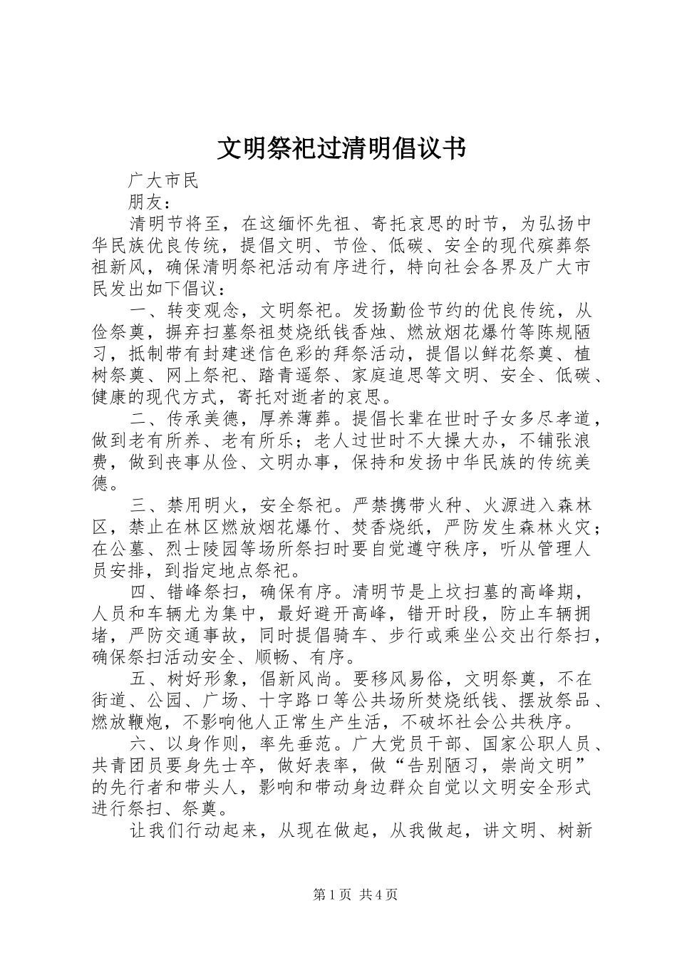 文明祭祀过清明倡议书_第1页