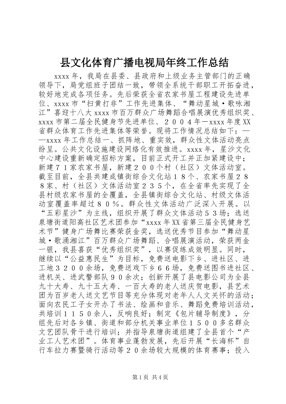 县文化体育广播电视局年终工作总结 _第1页