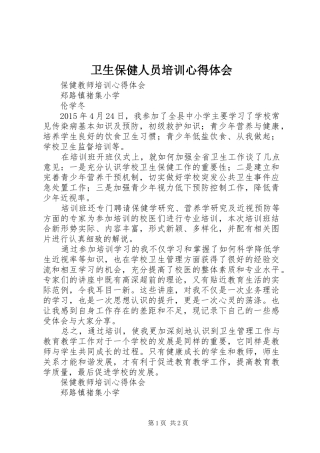 卫生保健人员培训体会心得