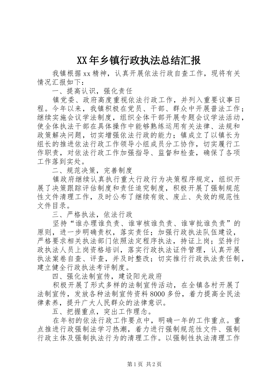 XX年乡镇行政执法总结汇报_第1页