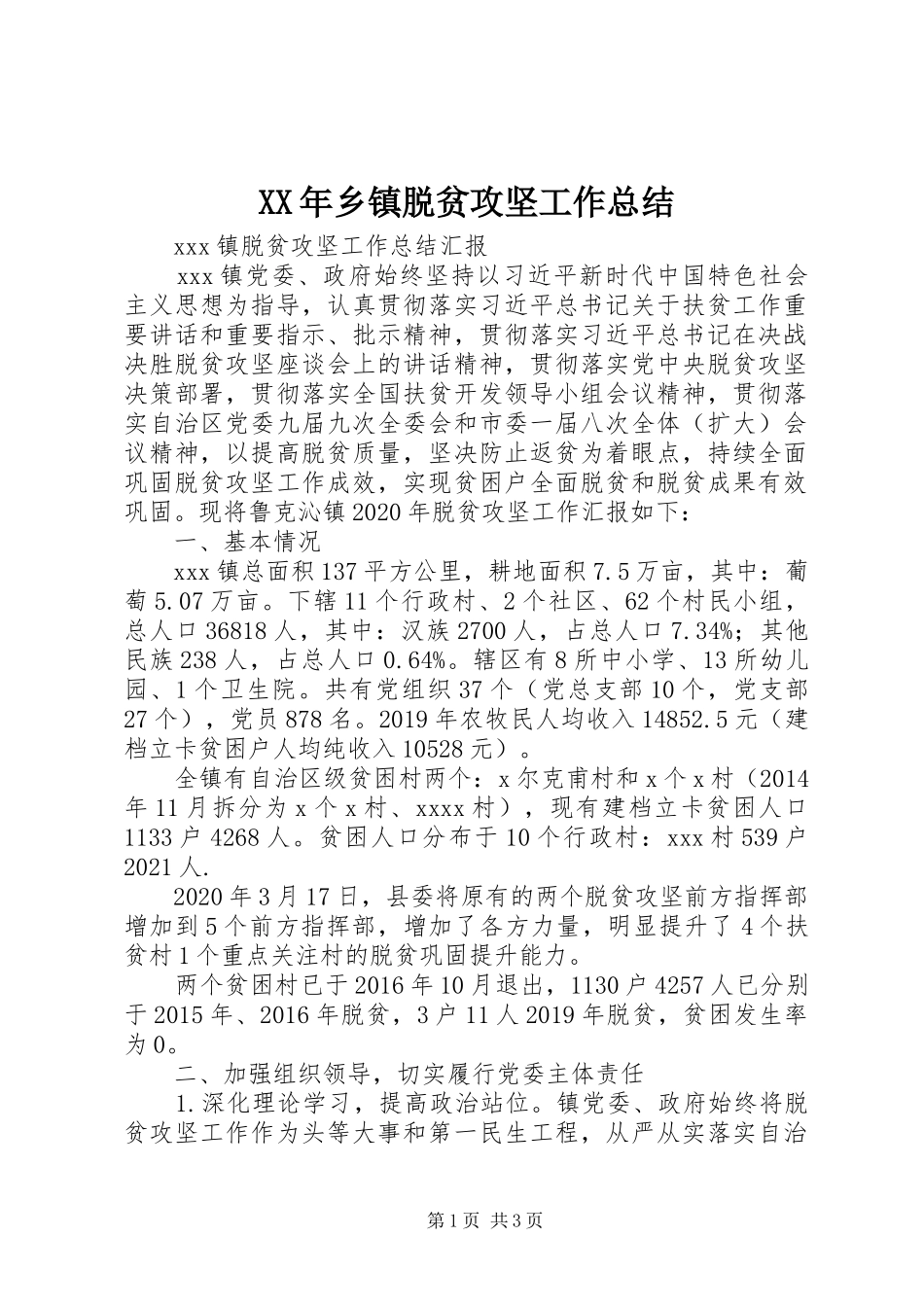 XX年乡镇脱贫攻坚工作总结_第1页