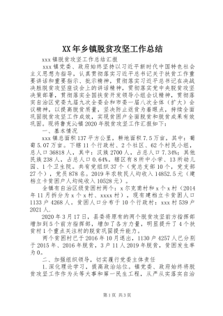 XX年乡镇脱贫攻坚工作总结