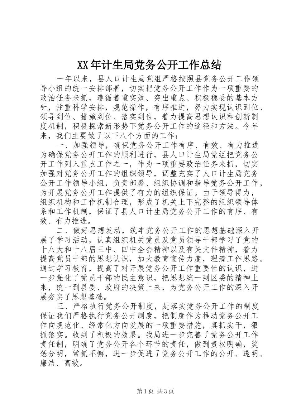 XX年计生局党务公开工作总结_第1页