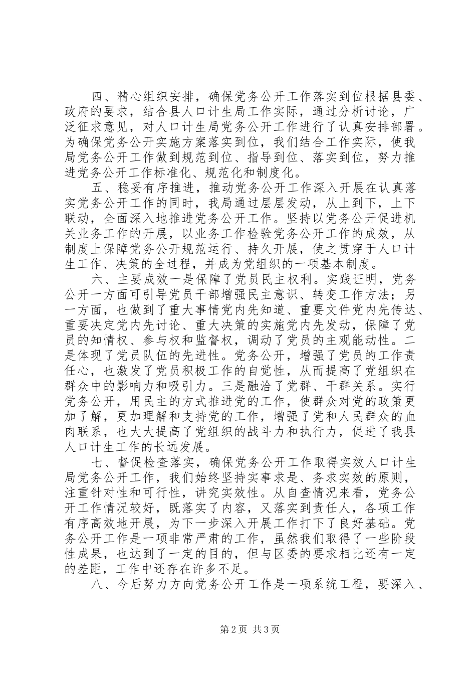 XX年计生局党务公开工作总结_第2页