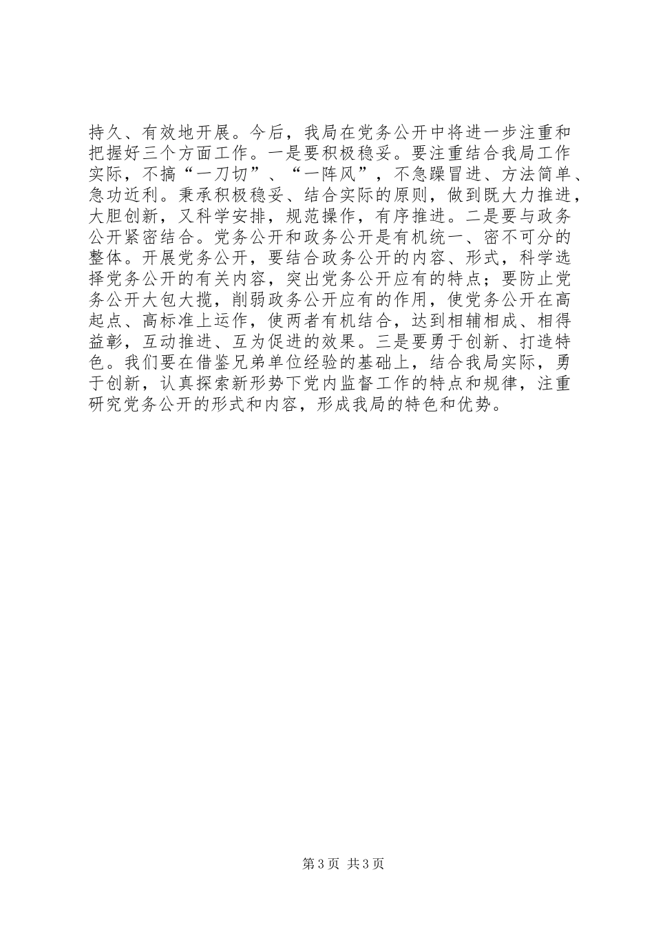 XX年计生局党务公开工作总结_第3页