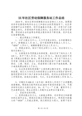 XX年社区劳动保障服务站工作总结