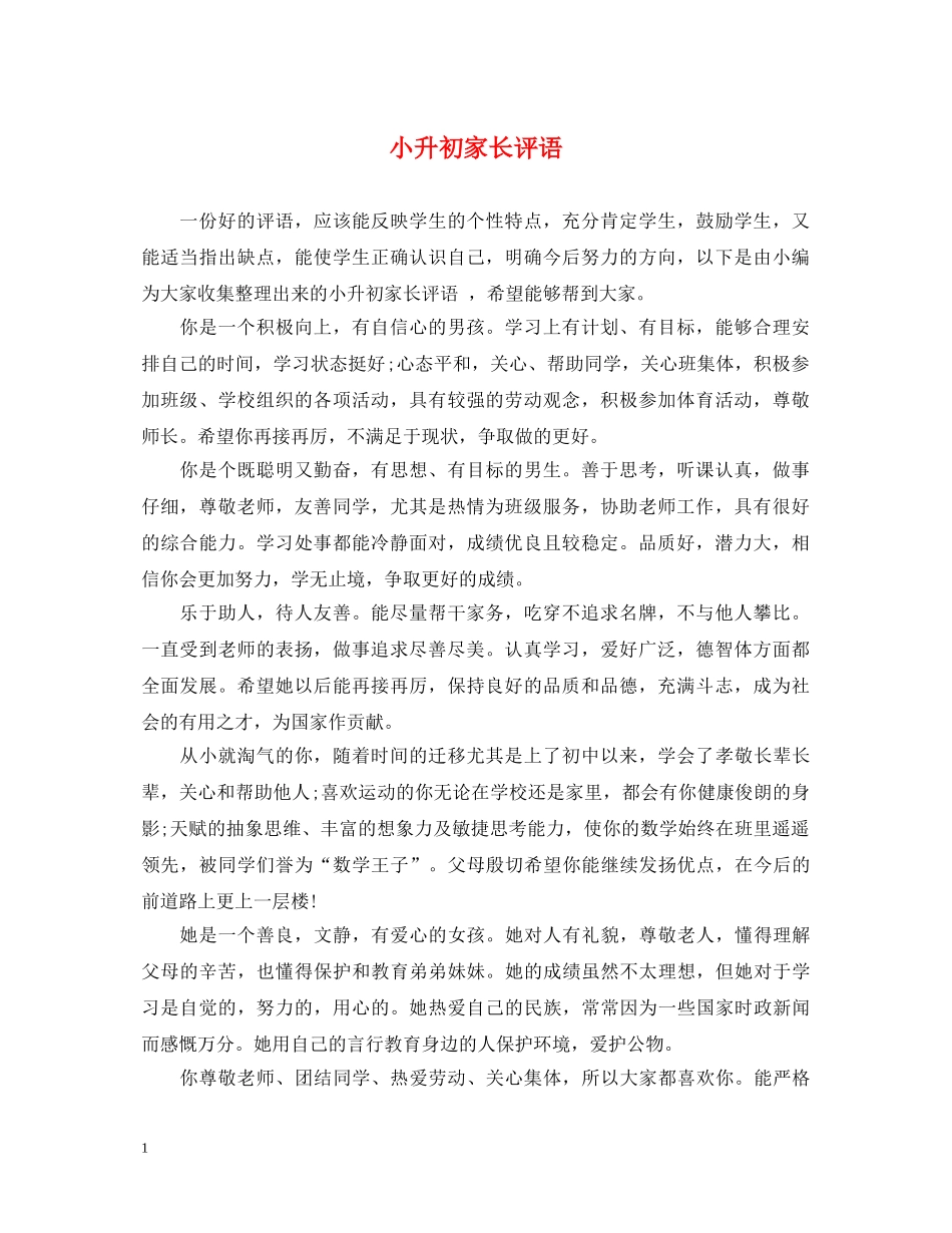 小升初家长评语 _第1页