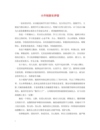 小升初家长评语 