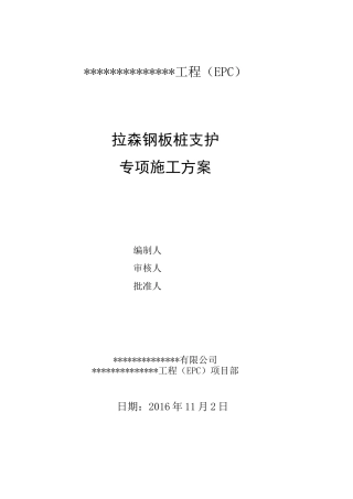 拉森钢板桩支护专项施工方案