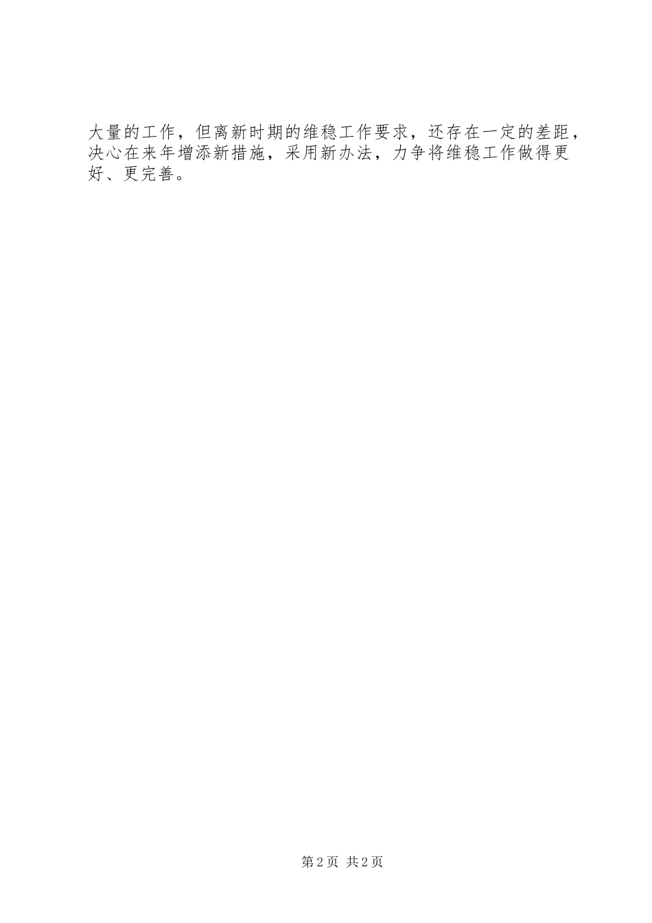 XX镇维稳工作总结_第2页