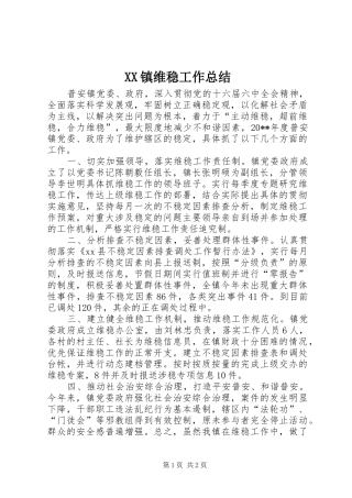 XX镇维稳工作总结