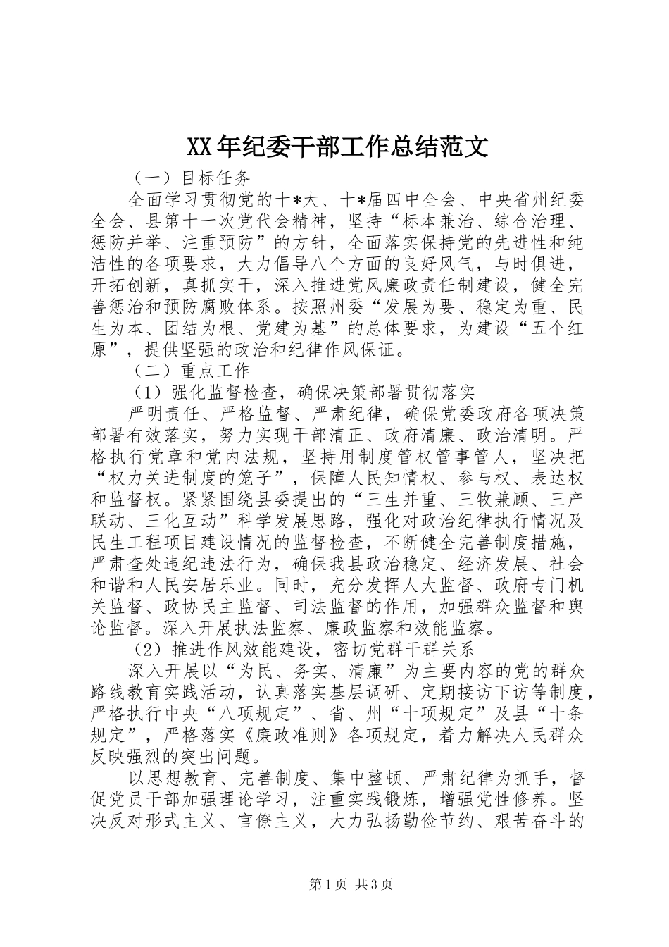 XX年纪委干部工作总结范文_第1页