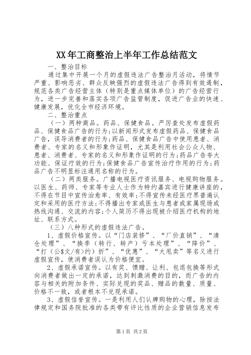 XX年工商整治上半年工作总结范文_第1页