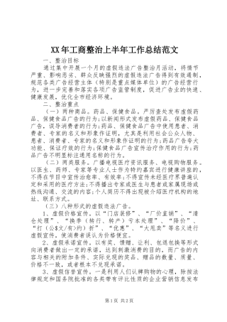 XX年工商整治上半年工作总结范文