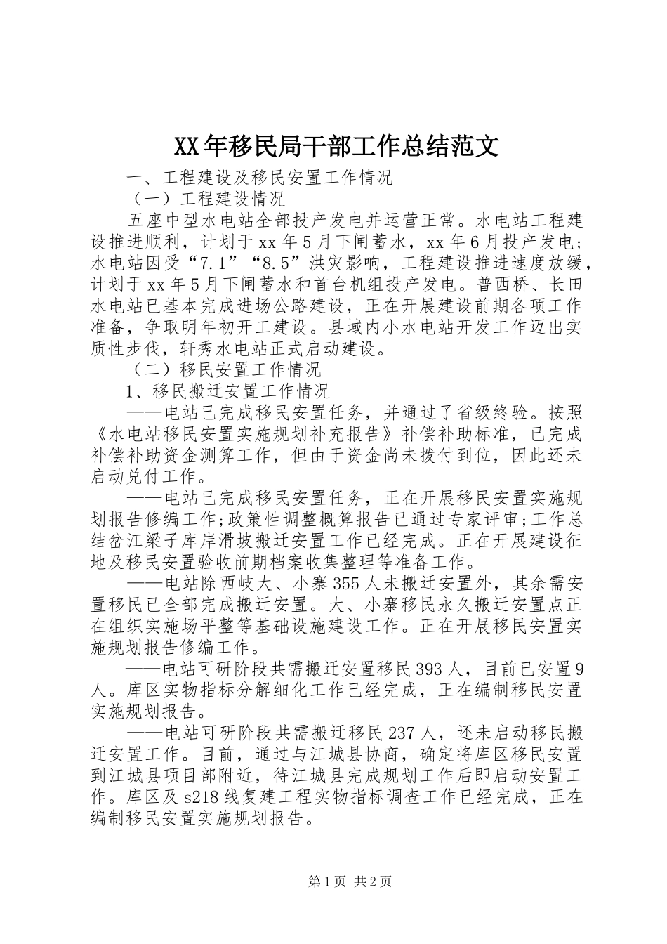 XX年移民局干部工作总结范文_第1页