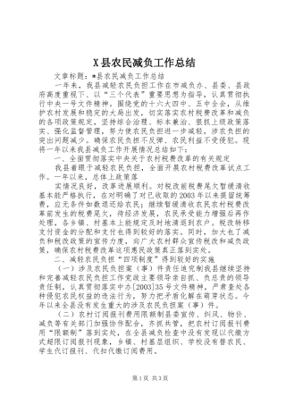 X县农民减负工作总结