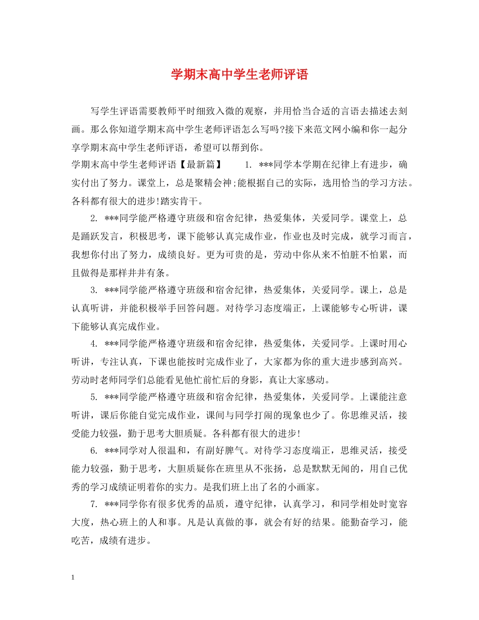 学期末高生老师评语 _第1页