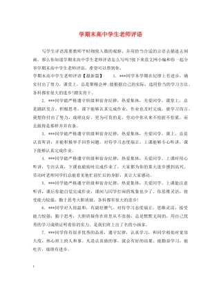 学期末高生老师评语 